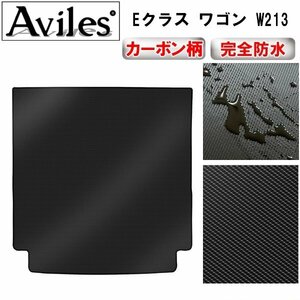 【防水マット】ベンツ Eクラス ワゴン W213 トランクマット