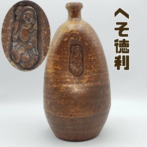 へそ徳利 人形徳利 備前焼 酒器 陶器 布袋様 高さ約25cm 一輪挿し 花器 フラワーベース 伝統工芸 骨董 備前花入 わびさび【80e1158】