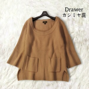 32 【Drawer】 ドゥロワー カシミヤ ウール ニット トップス 2 ベージュブラウン 無地 ゆったり ドロップショルダー ポケット 起毛 秋冬 