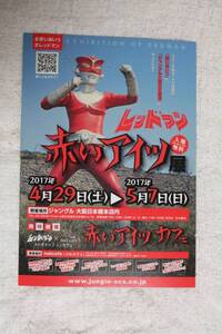 非売品チラシ★『レッドマン』企画展★赤いアイツ展～Exhibition Of REDMAN～★円谷プロ★赤い通り魔