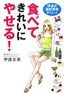 食べてきれいにやせる！ 伊達式指肪燃焼ダイエット/伊達友美【著】