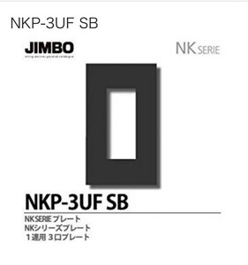 A-3 新品 未使用 NKP-3UF-SB 神保電器 jimdo NKシリーズ配線器具 NKシリーズプレート 1連用３口プレート ソフトブラック 4枚セット