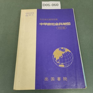 D06-060 中学校社会科地図 初訂版 帝国書院 記名塗りつぶし有り