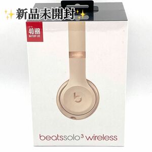 【新品未開封】Beats Solo3 Wireless サテンゴールド ゴールド ヘッドホン ワイヤレスヘッドホン 極美品 ピンク