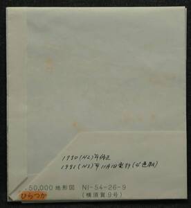 【希少】地図　地形図　平塚　1:50,000　NI-54-26-9 (横須賀9号)　平成3年11月1日　国土地理院