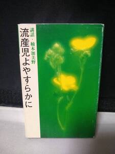 T5483　カセットテープ　流産児よやすらかに　生長の家