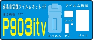 P９０３itv用フロント面＋液晶面付保護シールキット 