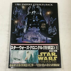 スター・ウォーズ・クロニクル 特別編 2 帝国の逆襲 写真集 初版第1刷 STAR WARS CHRONICLES THE EMPIRE STRIKES BACK ◆