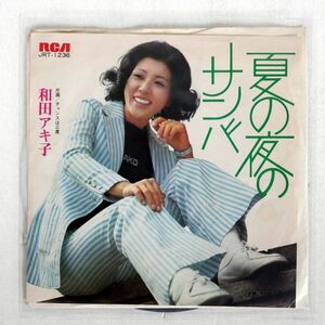 和田アキ子/夏の夜のサンバ/RCA JRT1236 7 □