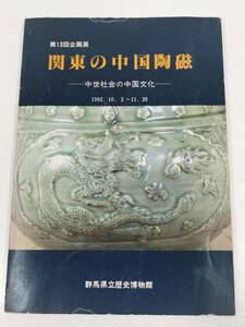 384-D12/関東の中国陶磁 中世社会の中国文化 図録/群馬県立博物館/1982年/別紙つき