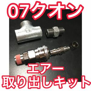 UD 07クオン【エアー取り出しキット】エアーチャックキット ヤンキーホーン ビッグホーン キシューンバルブ シフレットホーン