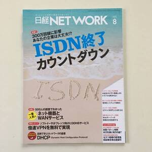 雑誌◆日経NETWORK【日経BP社】 2016年8月◆