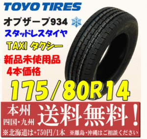 175/80R14 88Q トーヨータイヤ オブザーブ934 タクシー向け 2022年製 新品4本セット 即決価格◎送料無料 国産スタッドレスタイヤ 日本製