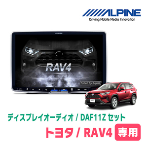 RAV4(50系・H31/4～現在)専用セット　ALPINE/DAF11Z　11インチ・ディスプレイオーディオ(配線/パネル込)