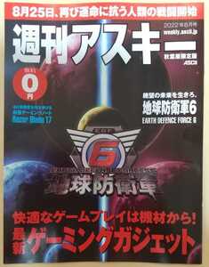 『週刊アスキー秋葉原限定版』2022年8月号　 表紙・巻頭特集　地球防衛軍６