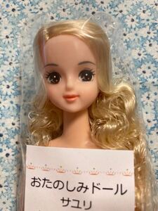 リカちゃんキャッスル　ジェニーフレンド　サユリ　おたのしみドール