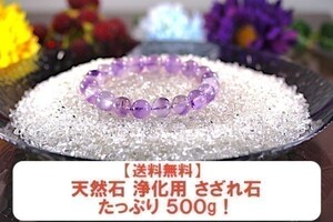 【送料無料】たっぷり 500g さざれ 小サイズ AAAランク クオーツ 水晶 パワーストーン 天然石 ブレスレット 浄化用 さざれ石 チップ ※3