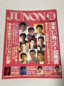 KSH83 ジュノン JUNON　1992/10　中山美穂　鈴木保奈美　香取慎吾