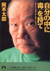 自分の中に毒を持て―あなたは“常識人間を捨てられるか (青春文庫) (青春文庫 お- 1)／岡本 太郎