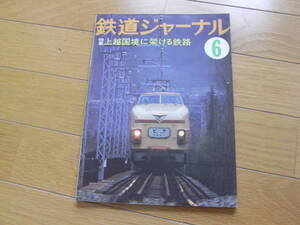 鉄道ジャーナル1978年6月号　上越の国境に架ける鉄路/165（153）系急行形直流電車/北総開発鉄道　●A