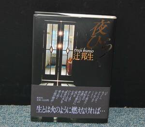 夜ひらく 辻邦生 集英社 帯付き 1988年第一刷 西本1379