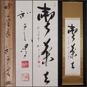 【模写】吉】10823 松山寛恵 書「喫茶去」 共箱 臥雲庵 臨済宗 妙心寺派 仏教 栃木県の人 茶掛け 茶道具 禅語 中国画 掛軸 掛け軸 骨董品