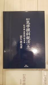 【裁断済】[修訂]気学傾斜秘法 全―乾坤編・運勢編・開運編　ISBN：9784885942938