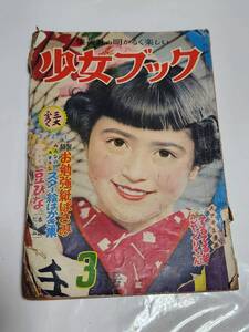 A　昭和29年3月号　少女ブック　早見利一　松本かつぢ　入江しげる　上田とし子　梁川剛一　糸賀君子　勝山ひろし　馬場のぼる