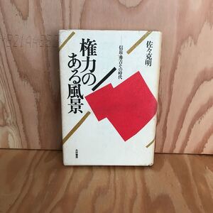 ◎えB-190213　レア　［権力のある風景　信長・秀吉その時代　佐々克明］政教分離の英断