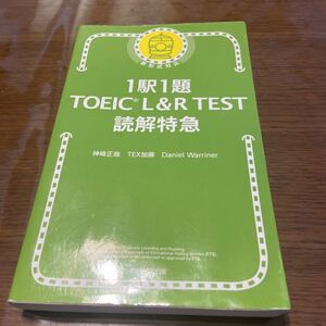 1駅１題　TOEIC L&R TEST 読解特急