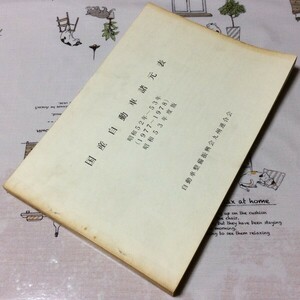 〓★〓旧車古書史料　『国産自動車諸元表 昭和52年～53年（1977～1978）昭和53年度版』自動車整備振興会九州連合会