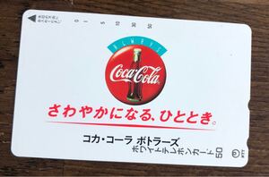 コカ・コーラ◯レトロ！さわやかになる、ひととき。／テレホンカード 未使用 