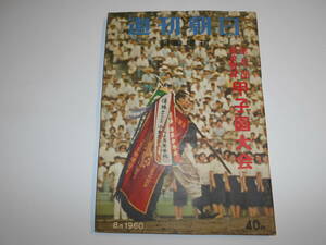 週刊朝日 増刊 1960年昭和35年8 代表校の戦力データ 第42回全国高校野球選手権大会