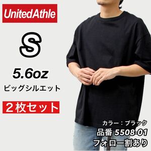 新品未使用 ユナイテッドアスレ ビッグシルエット 5.6oz 無地 クルーネック 半袖Tシャツ 黒2枚セット Sサイズ United Athle