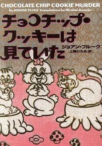 チョコチップ・クッキーは見ていた ヴィレッジブックス/ジョアン・フルーク(著者),上条ひろみ(訳者)