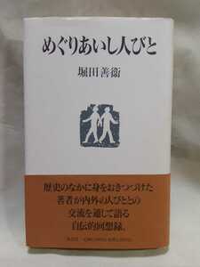 堀田善衛「めぐりあいし人びと」集英社単行本ハードカバー
