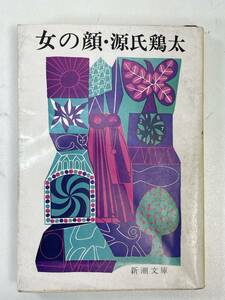 女の顔　源氏鶏太　1977年 昭和52年【H92534】