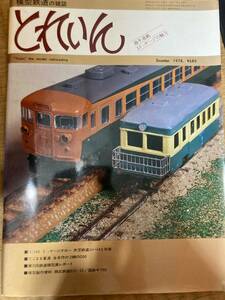 とれいん 1978年12月　vol.48