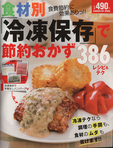 食材別「冷凍保存」で節約おかず386レシピ&テク ヒットムック料理シリーズ/学研マーケティング