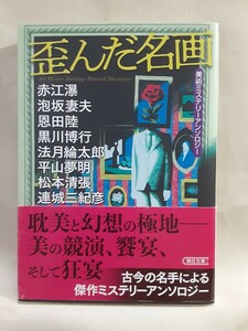 赤江瀑、松本清張ほか、美術ミステリーアンソロジー「歪んだ名画」朝日文庫