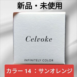 新品・未使用 Celvoke セルヴォーク インフィニトリー カラー14 サンオレンジ フェイスカラー チーク 口紅 リップ デパコス