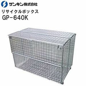 [特売] サンキン 折り畳み式ゴミ収集箱[大型リサイクルボックス]GP-640K (L)700×(W)1200×(H)800mm 640L スチール製