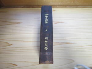 送料無料 明治 アンティーク 岡村司 法学通論 全