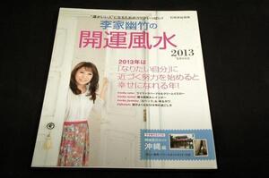 絶版/別冊家庭画報【李家幽竹の開運風水 2013】運がいい人になるためのコツ■運がいい人になるためのコツがいっぱい.