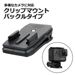 GoPro ゴープロ アクセサリー クリップ マウント バックルタイプ 携帯 アクションカメラ ウェアラブルカメラ 挟む ホルダー 取り