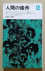 人間の條件2　五味川純平　三一書房