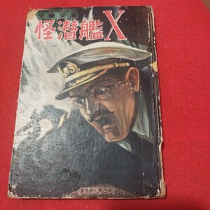 怪潜艦X　ジュール・ヴェルヌ　カバヤ児童文化研究所 SF小説科学小説 検)海底二万里オーソン・ウェルズ 戦前明治大正古書和書古文書古本NY