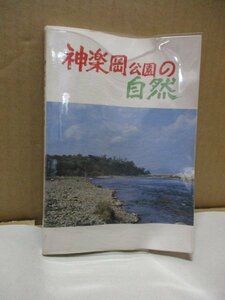 神楽岡公園の自然 柴田直臣著 昭和52年月15日 旭川市神楽岡公園　北海道 神楽岡 上川離宮調査書の動植物 野鳥