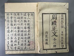 漢籍【周礼正文三巻】3冊　文化6年（1809）丹霞楼刊　検）607RO034中国和本和刻本漢籍古書拓本朝鮮本書道碑帖