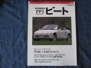 HONDA ビート PP1 BEAT　モーターマガジンムック ジャパニーズ・ヴィンテージシリーズ 03